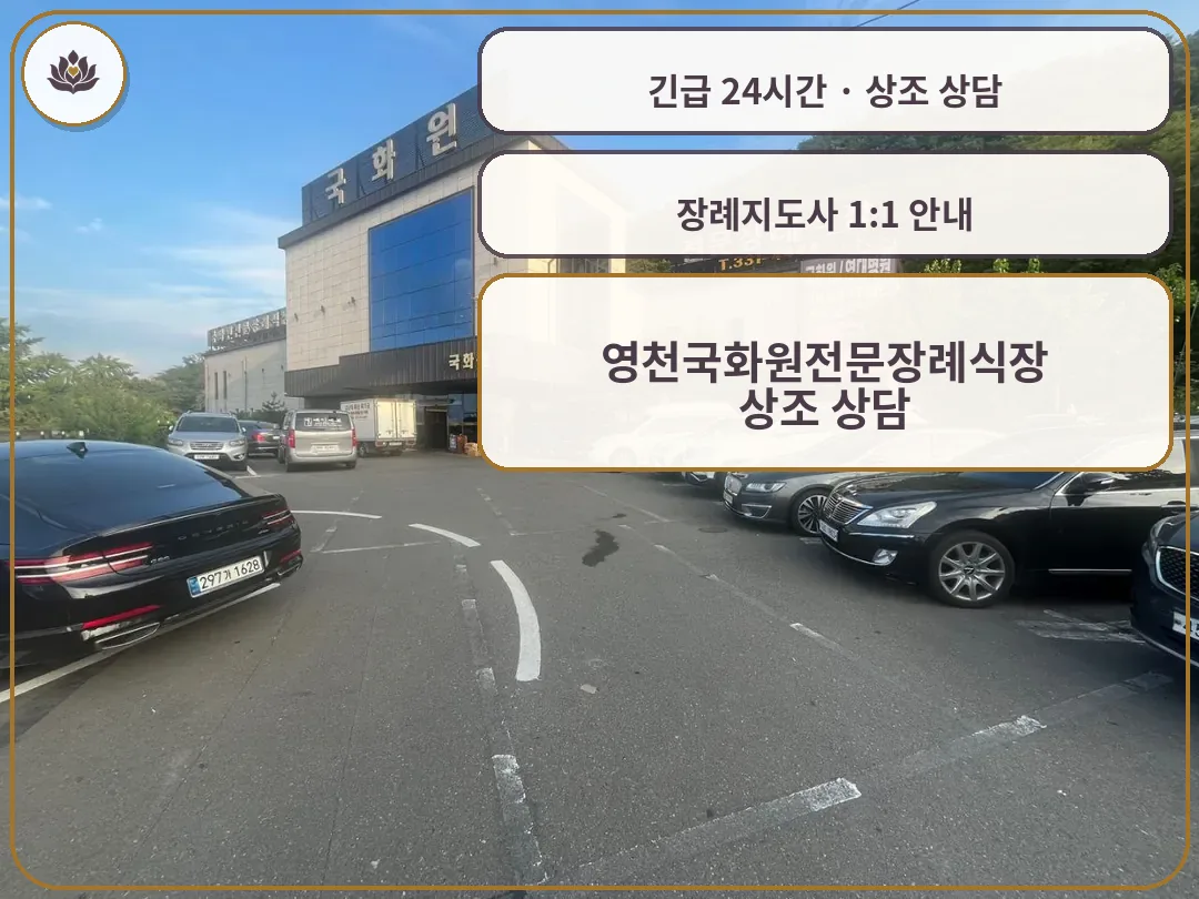 경북 영천시 영천국화원전문장례식장 가족 안내 컷