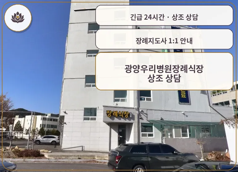 전남 광양시 광양우리병원장례식장 가족 안내 컷