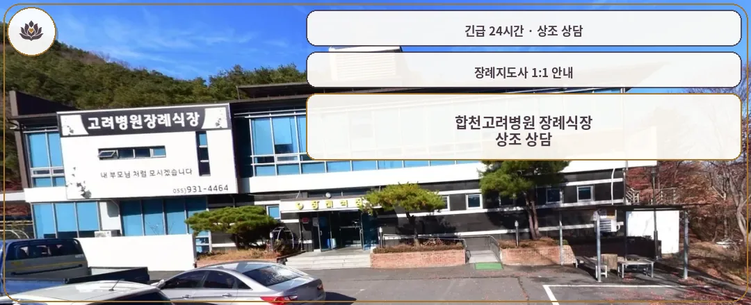 경남 합천군 합천고려병원 장례식장 가족 안내 컷