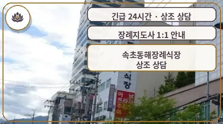 강원 속초시 속초동해장례식장 가족 안내 컷