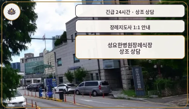 광주 북구 성요한병원장례식장 가족 안내 컷