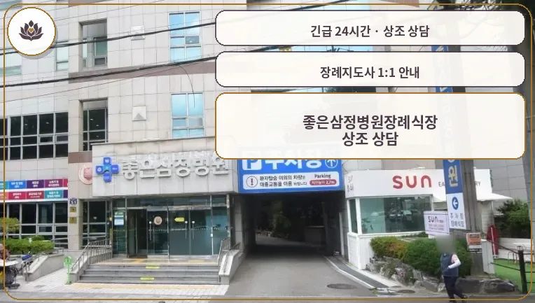 울산 남구 좋은삼정병원장례식장 가족 안내 컷