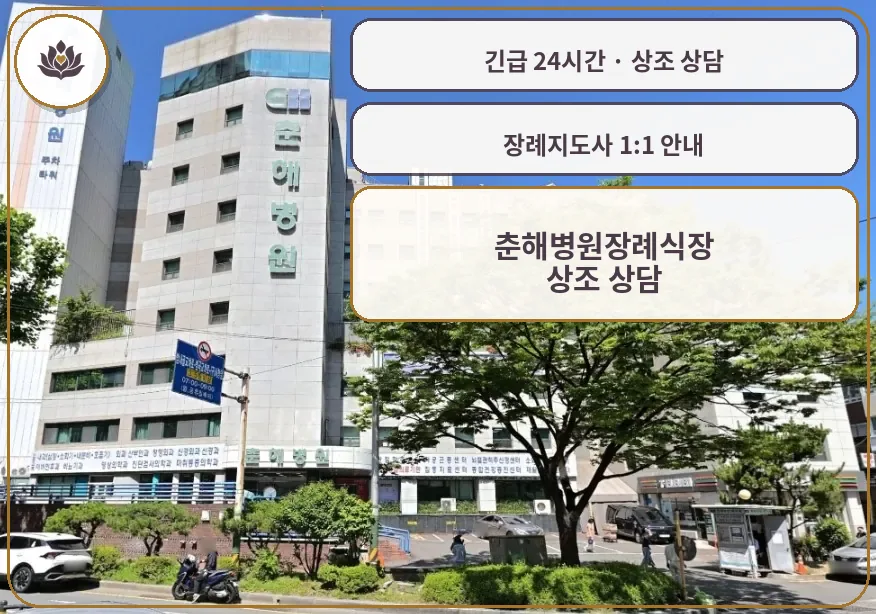 부산 부산진구 춘해병원장례식장 가족 안내 컷