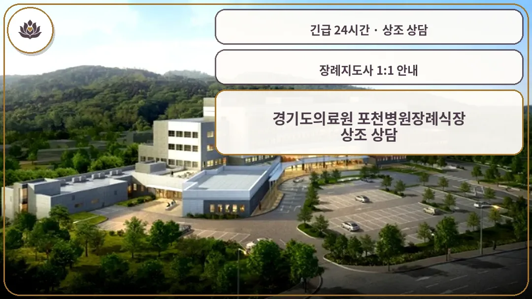 경기 포천시 경기도의료원 포천병원장례식장 가족 안내 컷