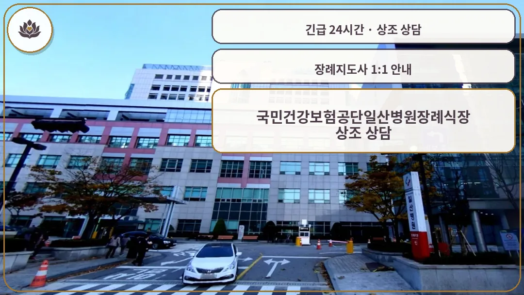 경기 고양시 국민건강보험공단일산병원장례식장 가족 안내 컷
