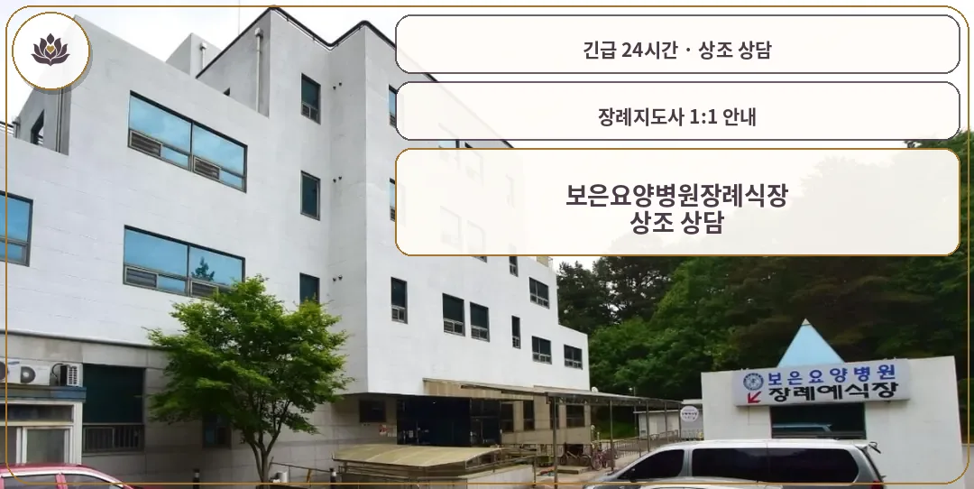 충북 보은군 보은요양병원장례식장 가족 안내 컷