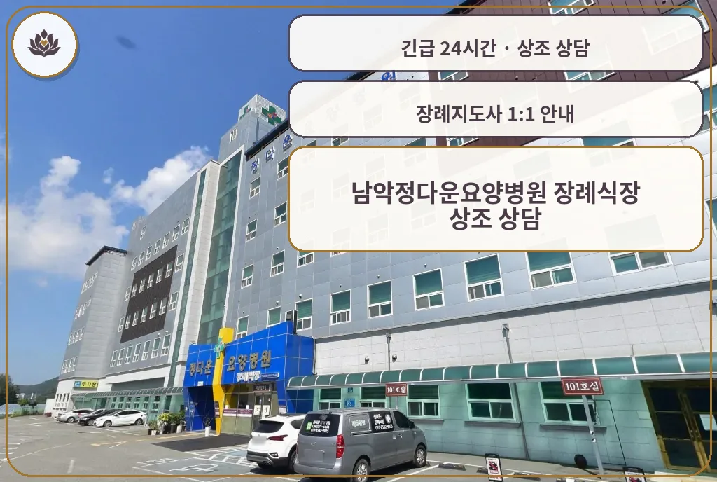 전남 무안군 남악정다운요양병원 장례식장 가족 안내 컷