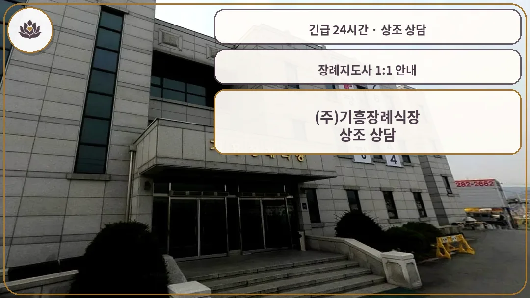 경기 용인시 (주)기흥장례식장 가족 안내 컷