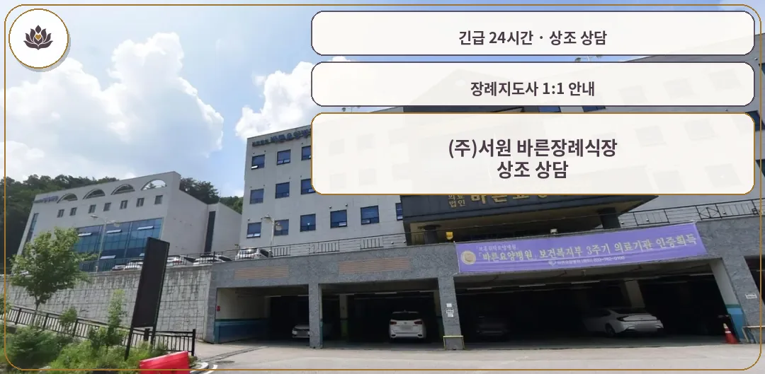 강원 원주시 (주)서원 바른장례식장 가족 안내 컷