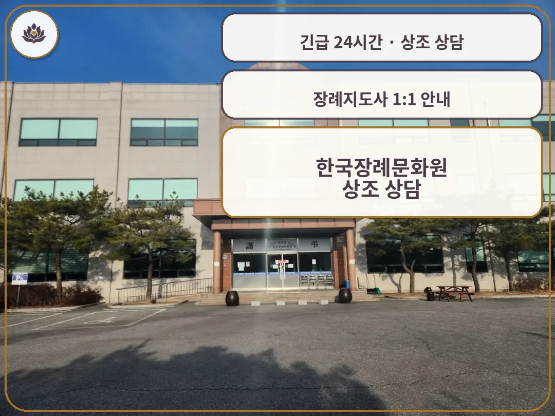 경기 여주시 한국장례문화원 가족 안내 컷