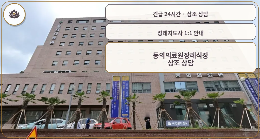 부산 부산진구 동의의료원장례식장 가족 안내 컷