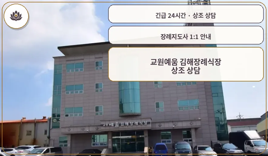 경남 김해시 교원예움 김해장례식장 가족 안내 컷