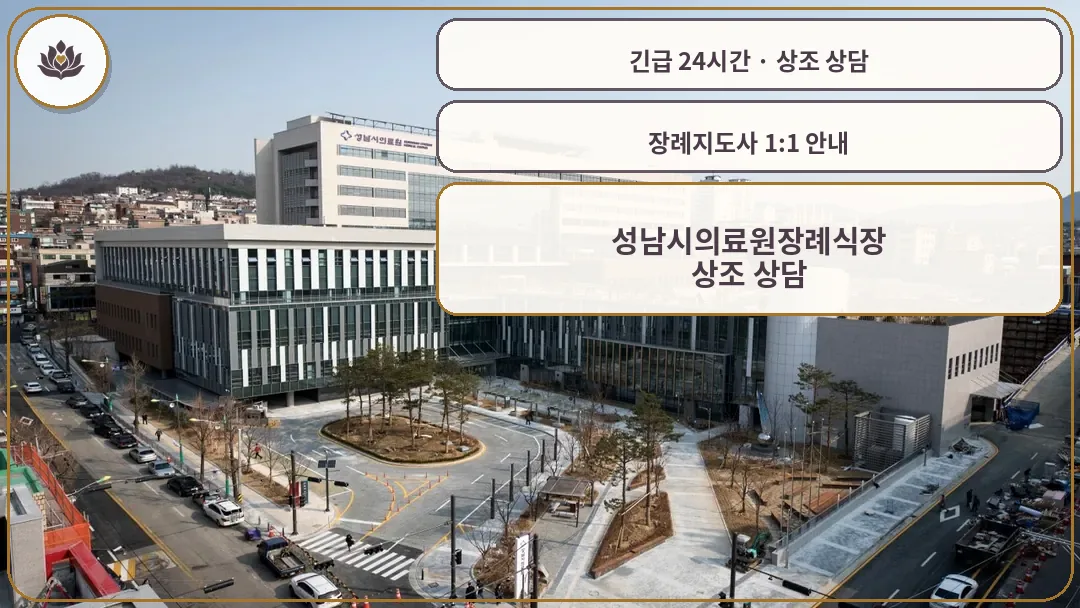 경기 성남시 성남시의료원장례식장 가족 안내 컷