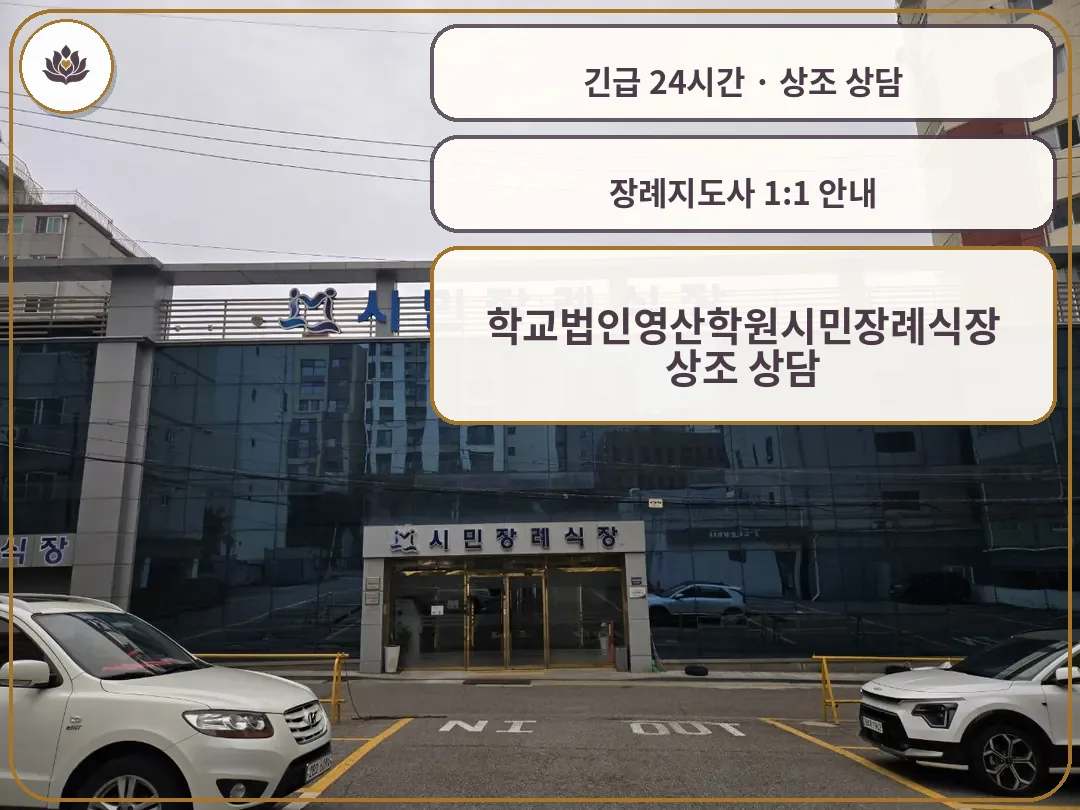 인천 미추홀구 학교법인영산학원시민장례식장 가족 안내 컷