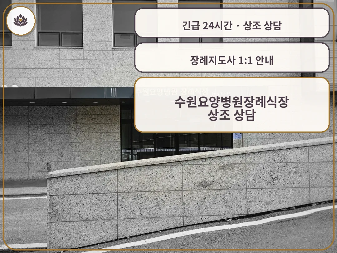 경기 수원시 수원요양병원장례식장 가족 안내 컷