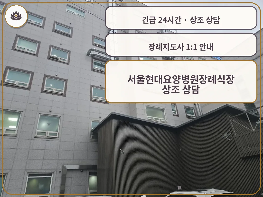 서울 강동구 서울현대요양병원장례식장 가족 안내 컷